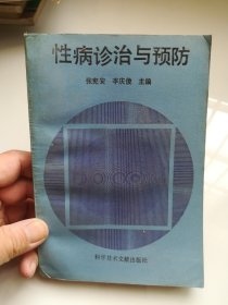 性病诊治与预防