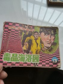 连环画 毒品海洛因