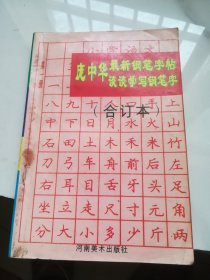 庞中华最新钢笔字帖：谈谈学写钢笔字