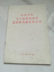 中共中央关于加强和改进党的作风建设的决定