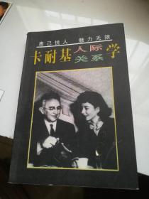 卡耐基人际关系学   1997年版