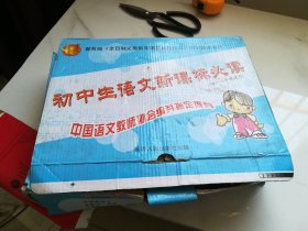 初中生语文新课标必读（供7—9年级使用） 延边出版社和人民文学出版社 12本合售