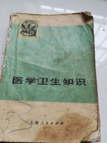 医学卫生知识(青年自学丛书) 有语录