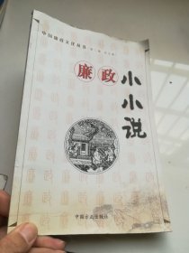 廉政小小说