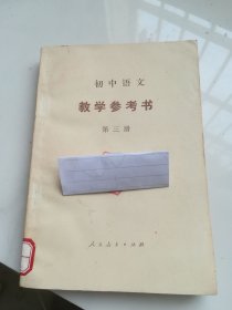 80年代老课本 初中语文第三册 教学参考书