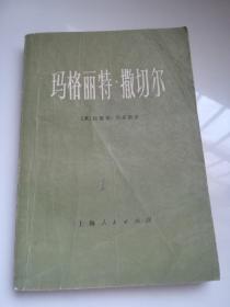 玛格丽特 撒切尔 个人政治传记