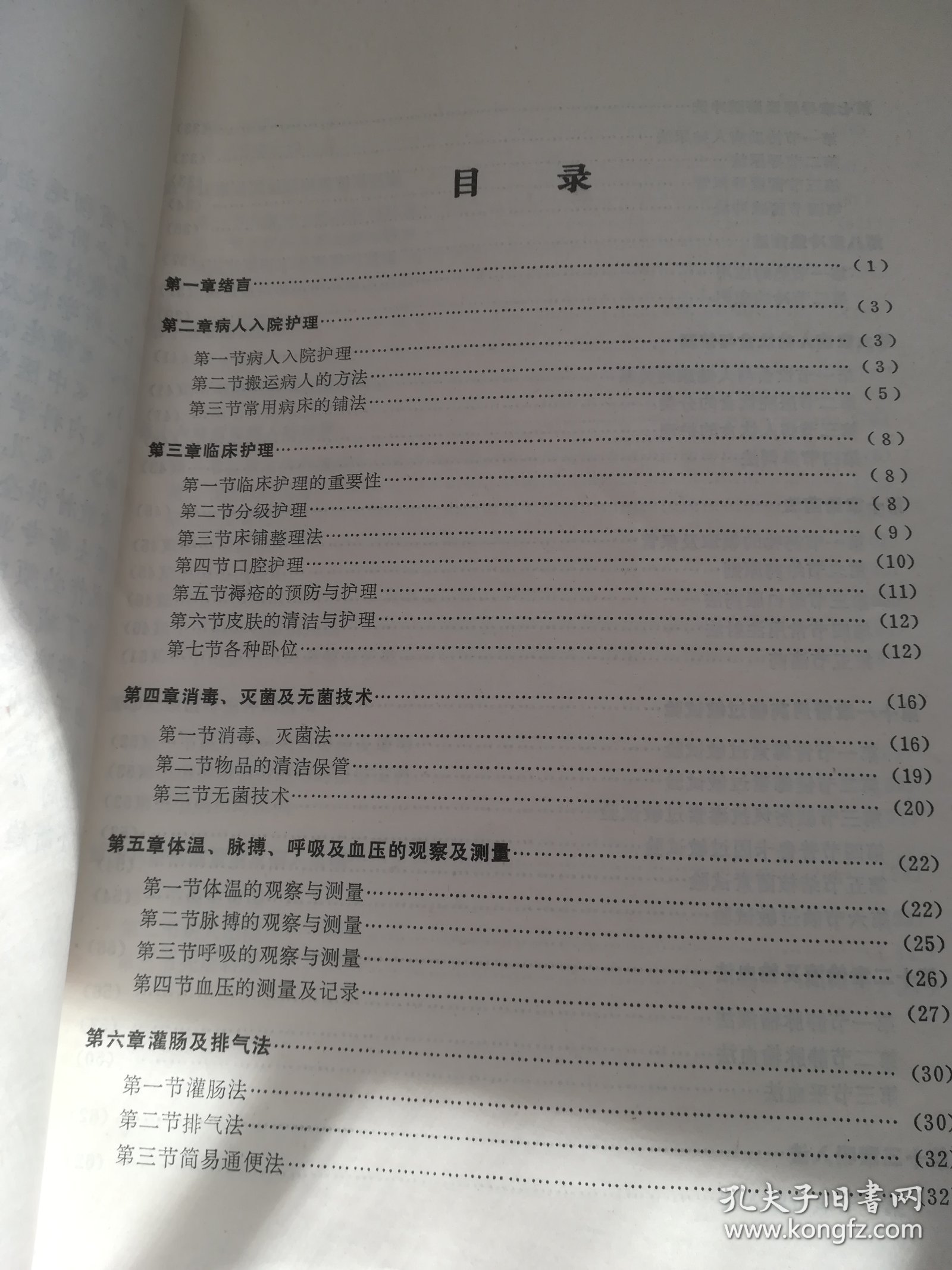 护理学（初稿） 湖北省中等医药学校试用教材 有语录