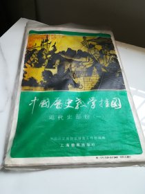 中国历史教学参考挂图 近代史部份（一） 缺2