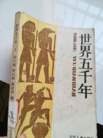 世界五千年 1