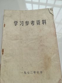 学习参考资料 有语录
