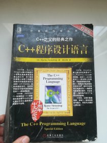 C++程序设计语言（特别版）十周年中文纪念版