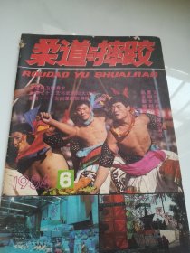 柔道与摔跤  1984.6