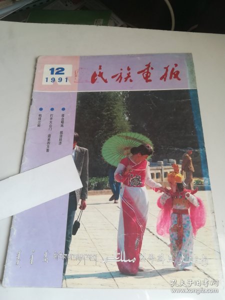 民族画报 1991年12期