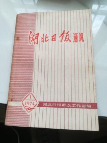 湖北日报通讯 1974.1  有语录