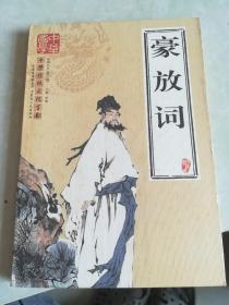 豪放词