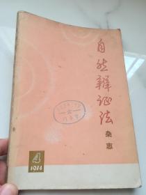 自然辩证法杂志 1974年第4期