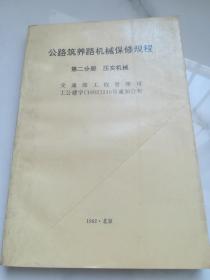 公路筑养路机械保修规程.第二分册.压实机械