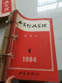 工商行政管理 半月刊  1984年全24期