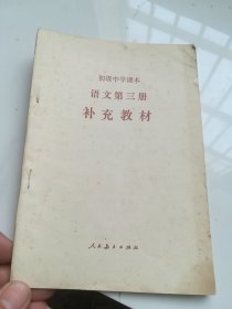 90年代老课本 初级中学课本 语文第三册 补充教材