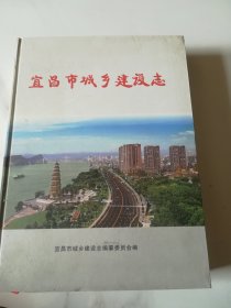 宜昌市城乡建设志，精装大厚册  1000册 有大量老照片）