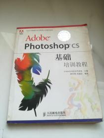 Adobe photoshop CS基础培训教程——Adobe中国数字艺术教育计划规划教材