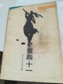 第四十一（当代外国文学）   1988年1版1印