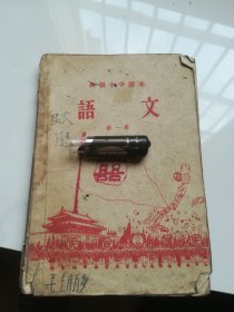 50年代老课本 高级小学课本 语文 第一册 （小学五年级第一学期适用）
