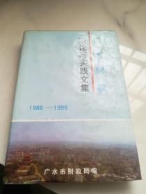 广水财政理论与实践文集（1988-1999）