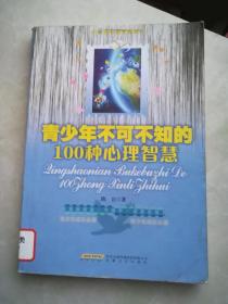 青少年不可不知的100个心理智慧