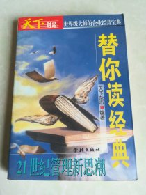 天下财经-替你读经典-21世纪管理新思潮