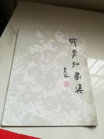 郑勇红画集