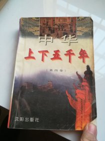 中华上下五千年 第四卷