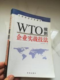 WTO规则：企业实战技法