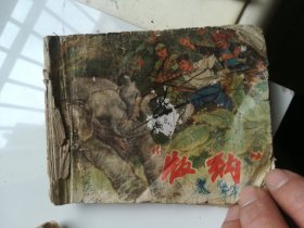 连环画 版纳 缺页