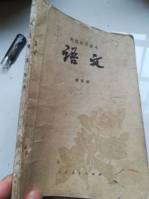 80年代老课本 初级中学课本 语文 第四册