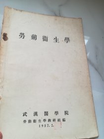 劳动卫生学 武汉医学院1957