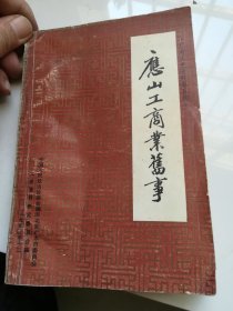 应山工商业旧事 广水文史资料第五辑 仅印3000