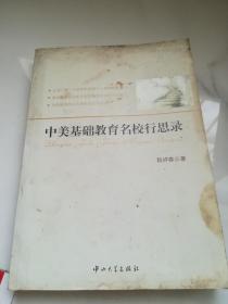 中美基础教育名校行思录