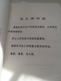 护理学（初稿） 湖北省中等医药学校试用教材 有语录