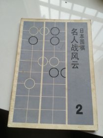 日本围棋2名人战风云