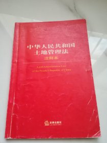 中华人民共和国土地管理法（注释本）