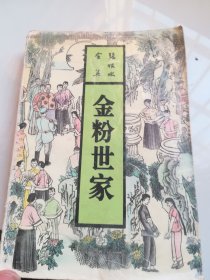 金粉世家 上：张恨水全集. 长篇小说 第6卷 【1993年一版一印】