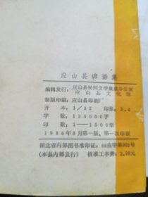 中国谚语集成湖北卷——应山县谚语集 1988年1版1印