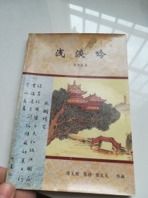 浅谈吟 陈仲篪