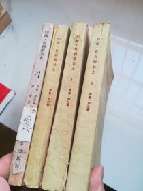 约翰 克里斯朵夫 全四册 如图 （前三册和第四册版次同印次不同）