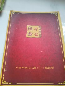 广水市广场中学八八届（1）班 毕业纪念 画册
