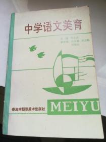 中学语文美育 1991年1版1印