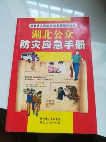 湖北公眾防災(zāi)應(yīng)急手冊