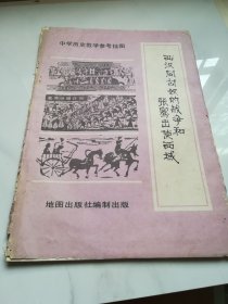 中学历史教学参考挂图 西汉同匈奴的战争和张骞出使西域