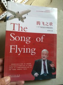 腾飞之歌:一个飞机设计师的回忆 全新未拆封